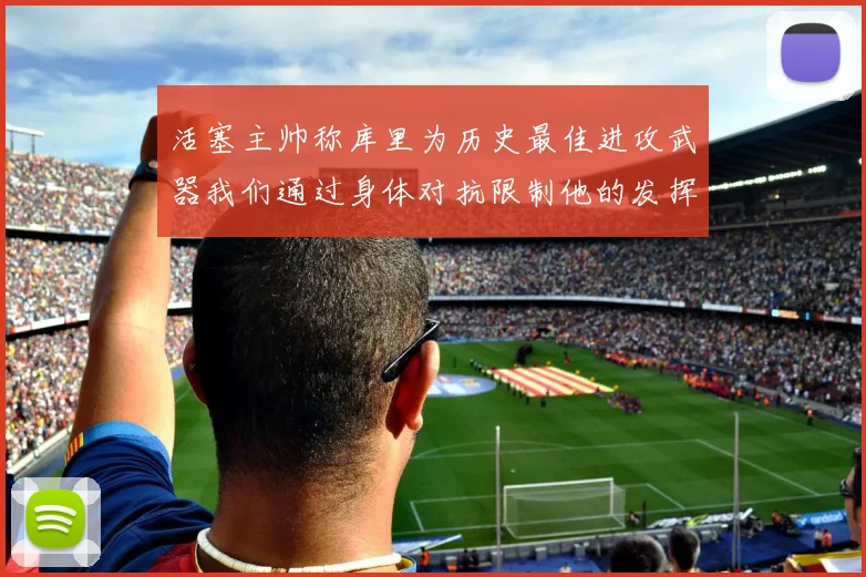 活塞主帅称库里为历史最佳进攻武器我们通过身体对抗限制他的发挥