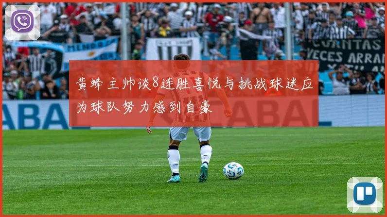 黄蜂主帅谈8连胜喜悦与挑战球迷应为球队努力感到自豪