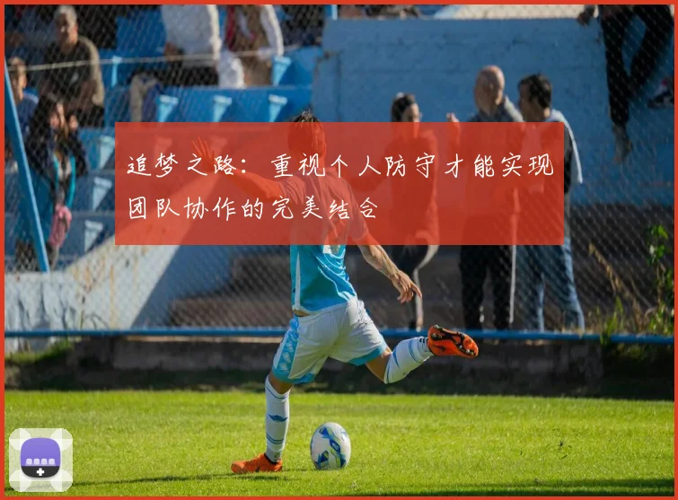 追梦之路：重视个人防守才能实现团队协作的完美结合