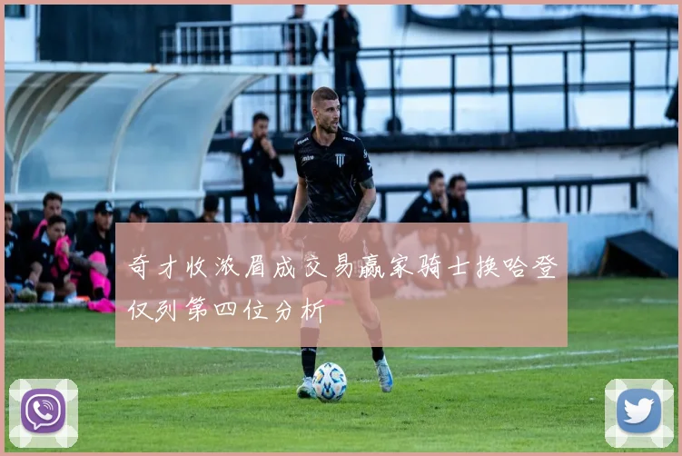 奇才收浓眉成交易赢家骑士换哈登仅列第四位分析
