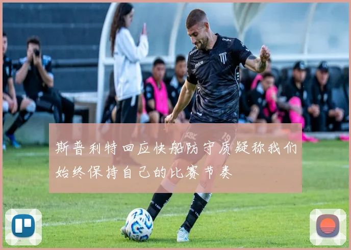 斯普利特回应快船防守质疑称我们始终保持自己的比赛节奏