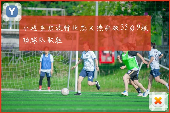小迈克尔波特状态火热狂砍35分9板助球队取胜