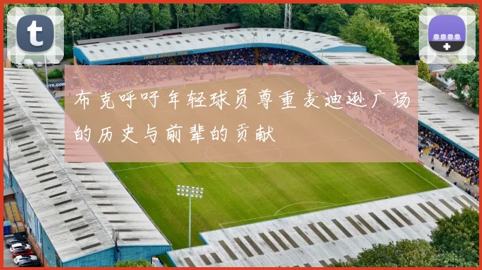 布克呼吁年轻球员尊重麦迪逊广场的历史与前辈的贡献