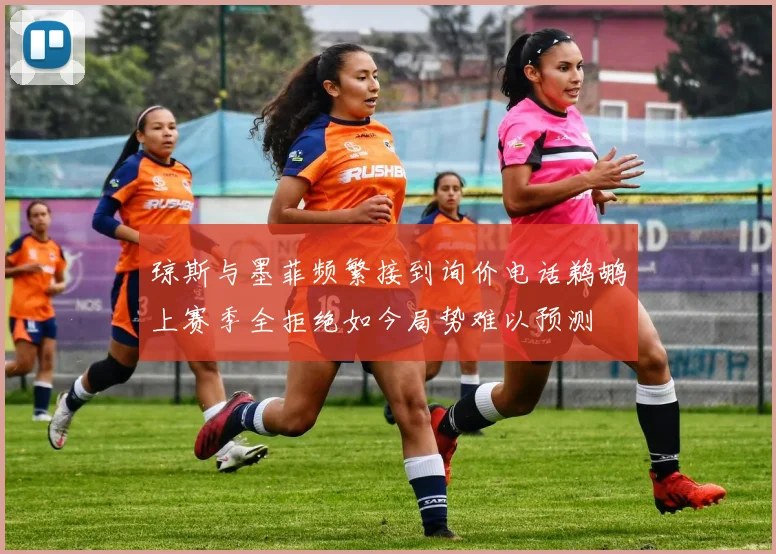琼斯与墨菲频繁接到询价电话鹈鹕上赛季全拒绝如今局势难以预测
