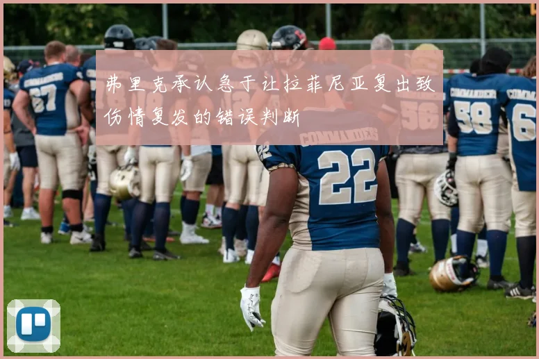 弗里克承认急于让拉菲尼亚复出致伤情复发的错误判断