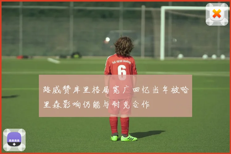路威赞库里格局宽广回忆当年被哈里森影响仍能与耐克合作