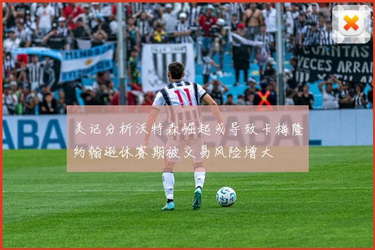美记分析沃特森崛起或导致卡梅隆约翰逊休赛期被交易风险增大