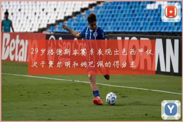 29岁格德斯本赛季表现出色西甲仅次于费尔明和姆巴佩的得分王
