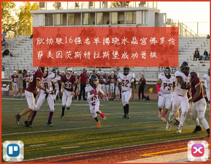 欧协联16强名单揭晓水晶宫佛罗伦萨美因茨斯特拉斯堡成功晋级
