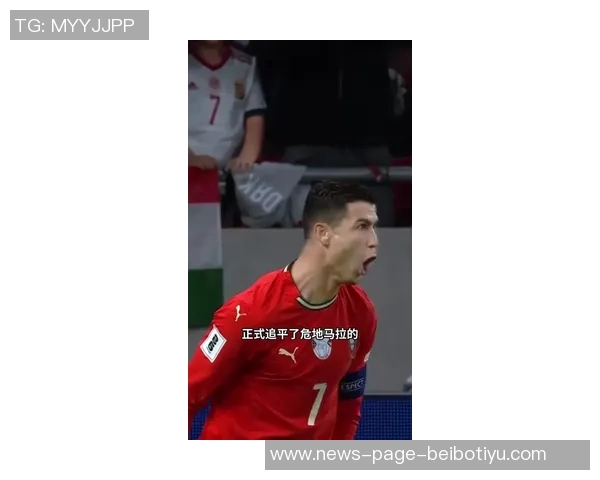 传奇继续书写40岁C罗双响助力球队41球领跑世预赛射手榜