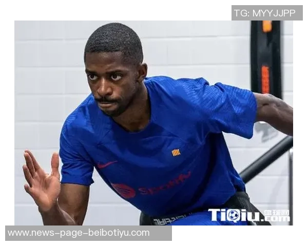 登贝莱伤愈复出在即球迷期待他重返赛场助力球队